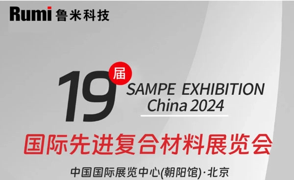 RUMI Technology participera au 19&egrave;me SAMPE EXHIBITION CHINA 2024